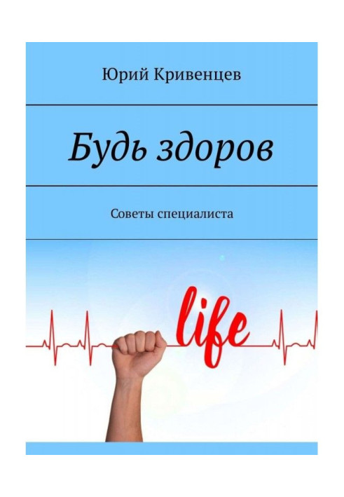 Book Be healthy. Advices of specialist