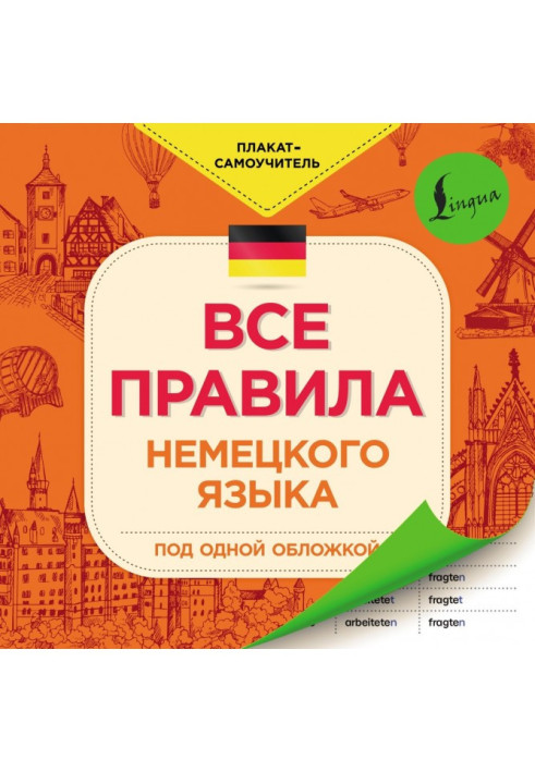 Книга Все правила немецкого языка
