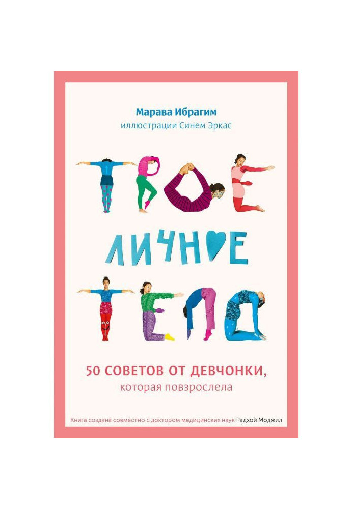 Книга Твоє особисте тіло. 50 рад від дівчинки, яка подорослішала