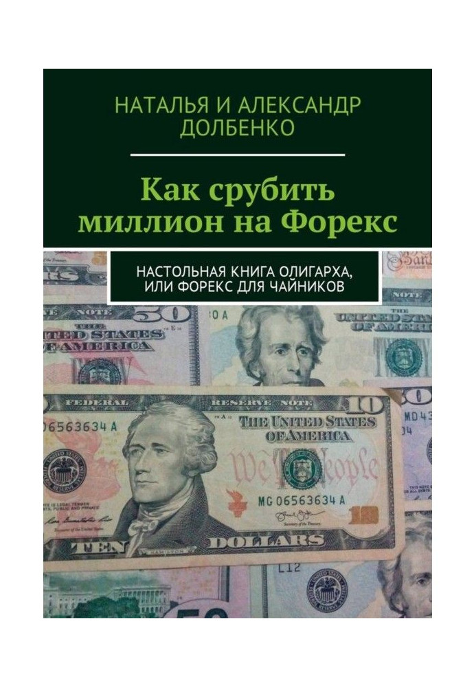 Book How to make a million on Forex. Handbook of the oligarch, or Forex for dummies