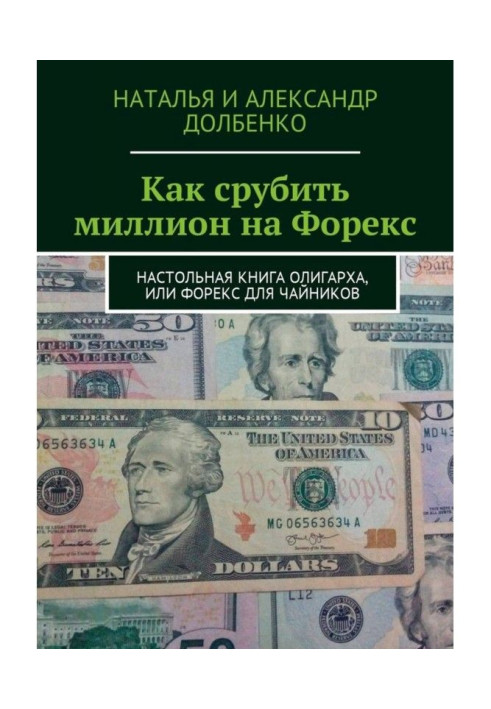 Book How to make a million on Forex. Handbook of the oligarch, or Forex for dummies