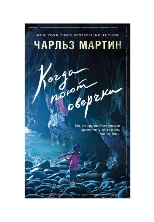 Книга Когда поют сверчки