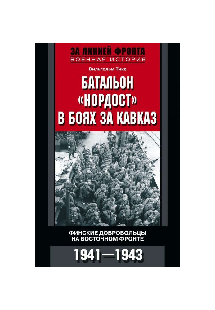 Book Battalion of "Нордост" in fights for Caucasus. Finnish volunteers at the East front. 1941-1943