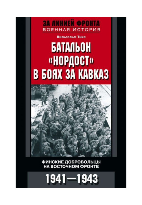 Book Battalion of "Нордост" in fights for Caucasus. Finnish volunteers at the East front. 1941-1943