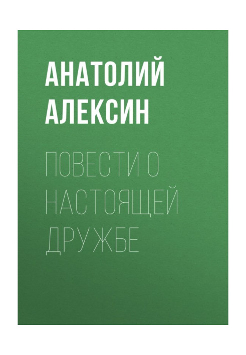 Книга Повести о настоящей дружбе