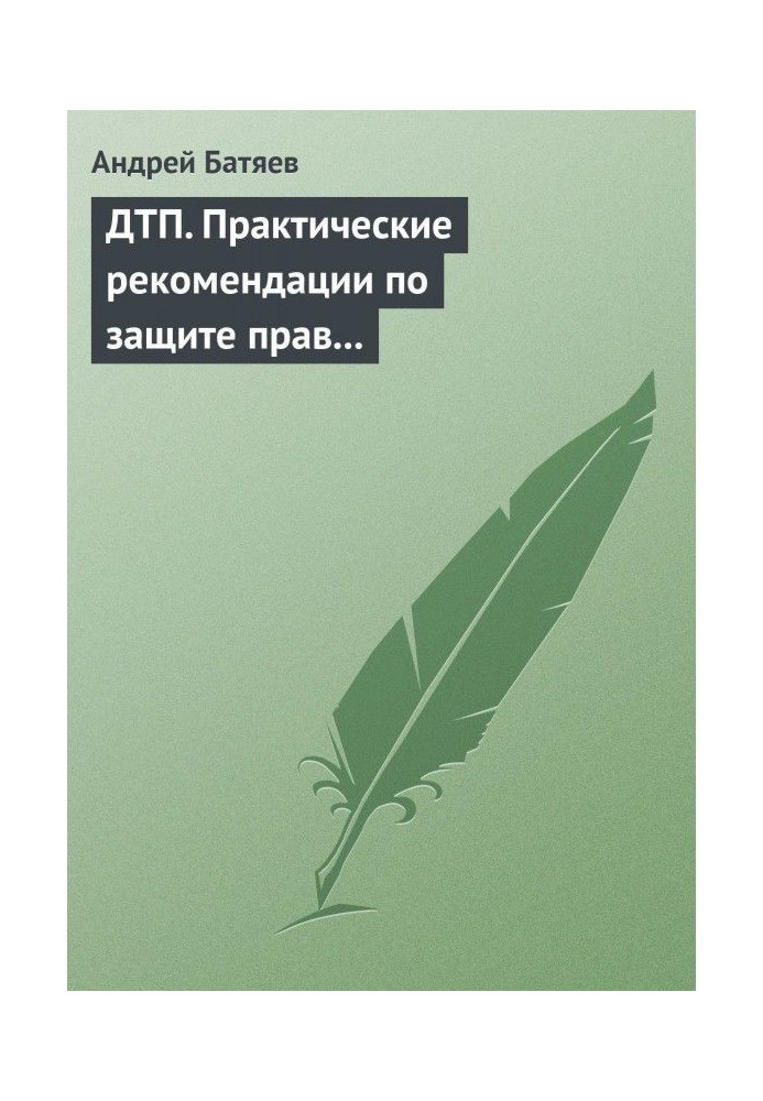 Book ДТП. Practical recommendations on the protection of rights for a driver