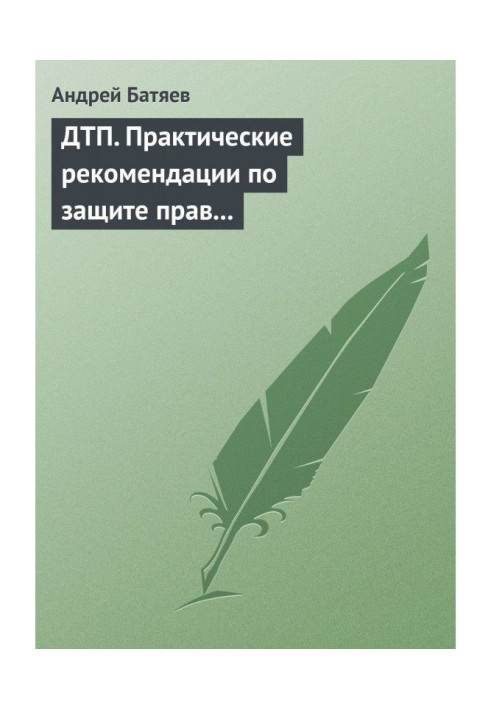 Книга ДТП. Практические рекомендации по защите прав водителя