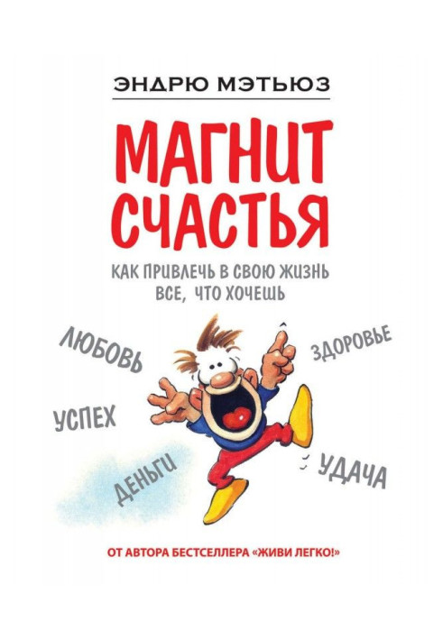 Книга Магнит счастья. Как привлечь в свою жизнь все, что хочешь