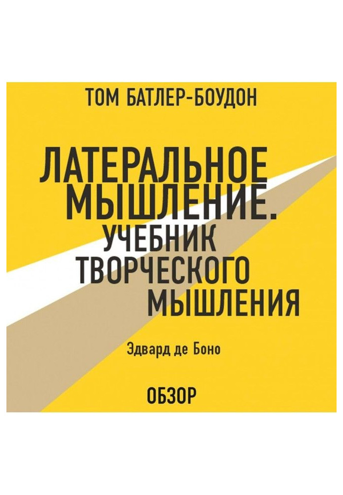 Book lateral thinking. Textbook of creative thinking. Edward de Bono (review)