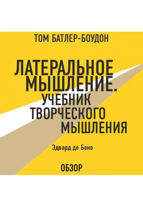 Book lateral thinking. Textbook of creative thinking. Edward de Bono (review)