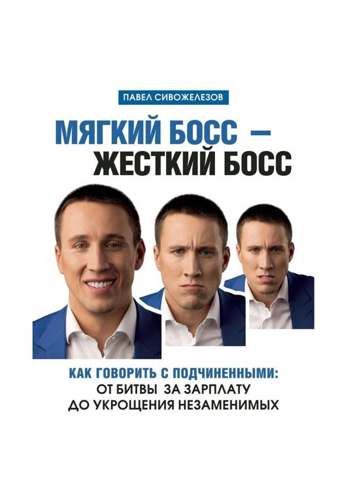 Книга М'який бос - жорсткий бос. Як говорити з підлеглими: від битви за зарплату до приборкання незамінних