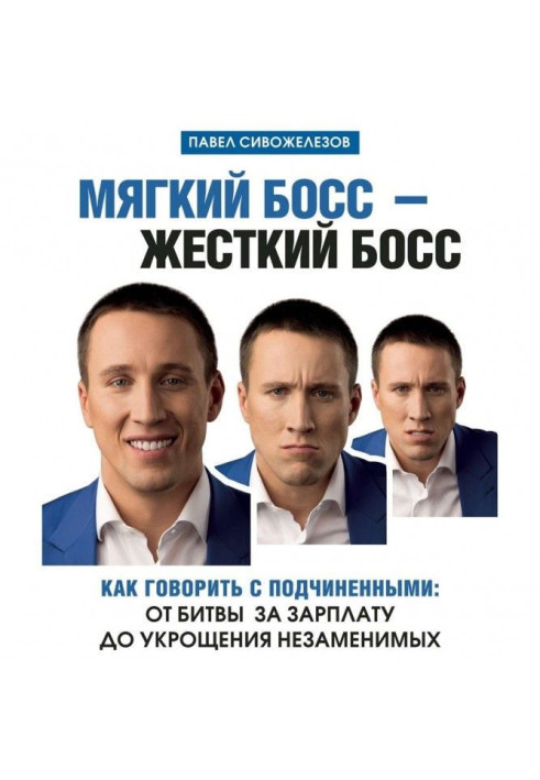Книга М'який бос - жорсткий бос. Як говорити з підлеглими: від битви за зарплату до приборкання незамінних