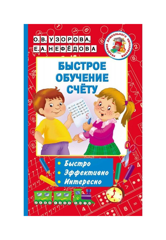 Книга Быстрое обучение счёту