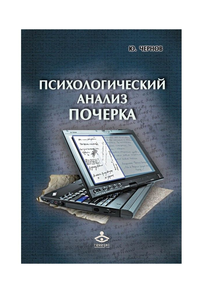 Книга Психологический анализ почерка. Системный подход и компьютерная реализация в психологии, криминологии и судебной экспертиз