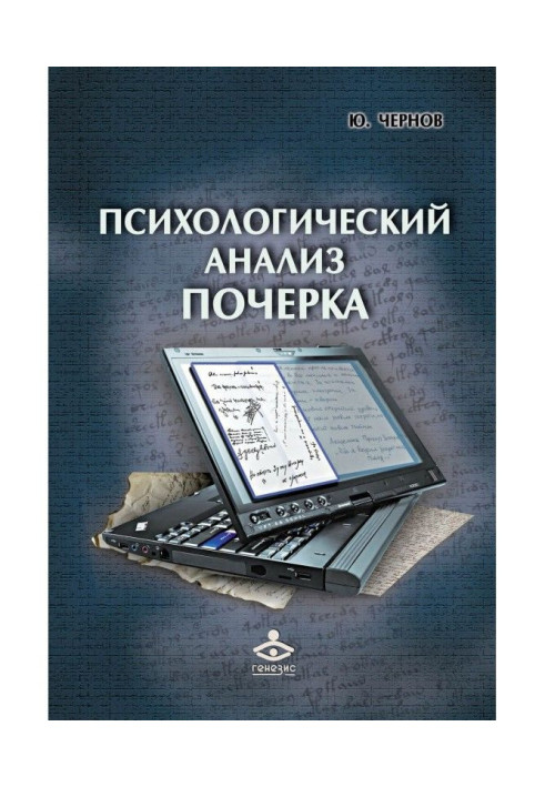 Книга Психологический анализ почерка. Системный подход и компьютерная реализация в психологии, криминологии и судебной экспертиз