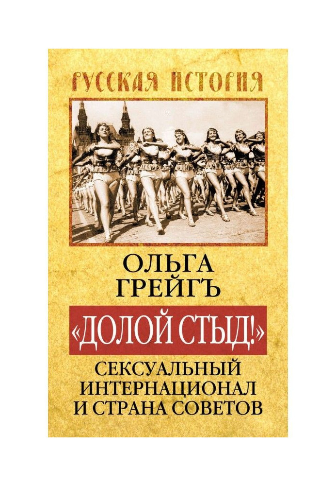 Книга «Долой стыд!». Сексуальный Интернационал и Страна Советов