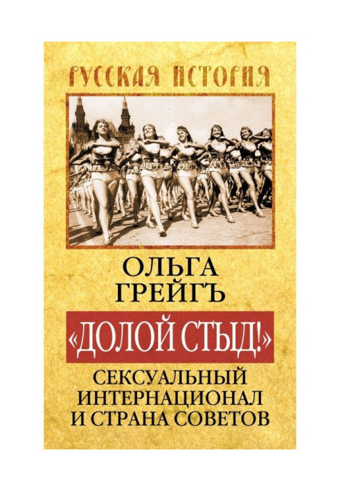 Книга «Долой стыд!». Сексуальный Интернационал и Страна Советов