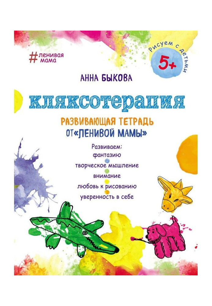 Книга Кляксотерапия. Развивающая тетрадь от «ленивой мамы»