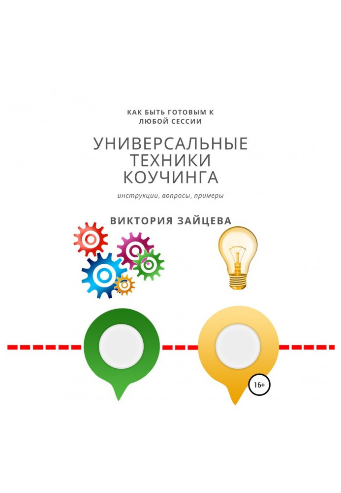 Книга Универсальные техники коучинга