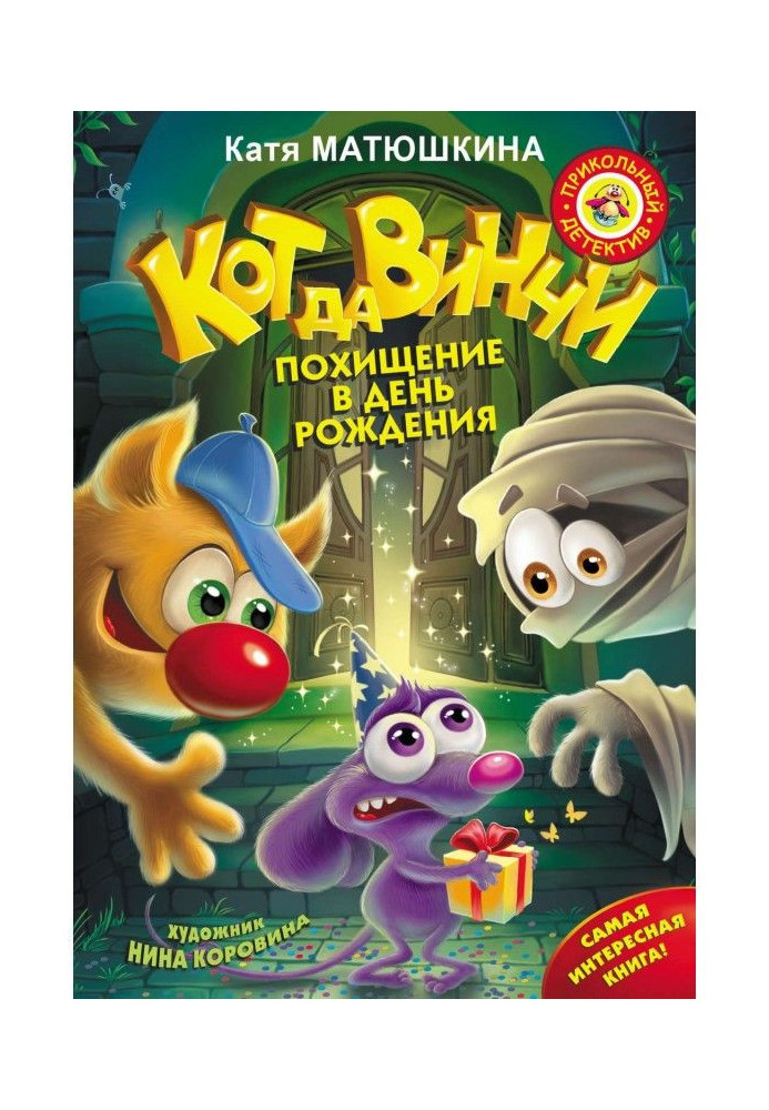 Книга Кот да Винчи. Похищение в день рождения