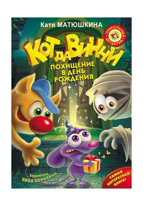 Книга Кот да Винчи. Похищение в день рождения