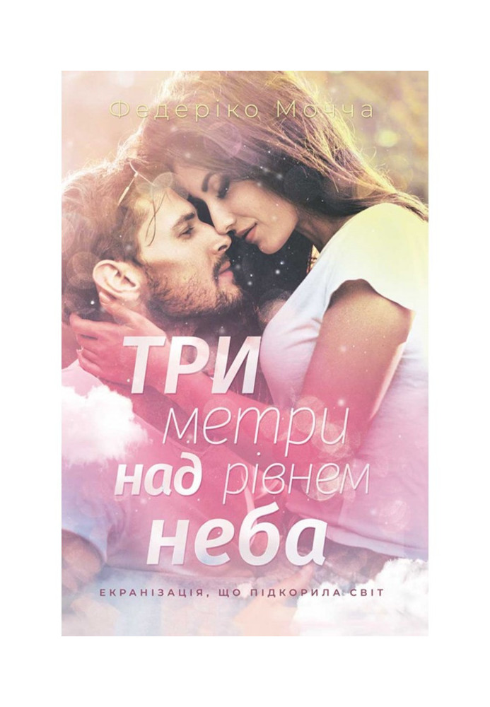 Книга Три метри над рівнем неба