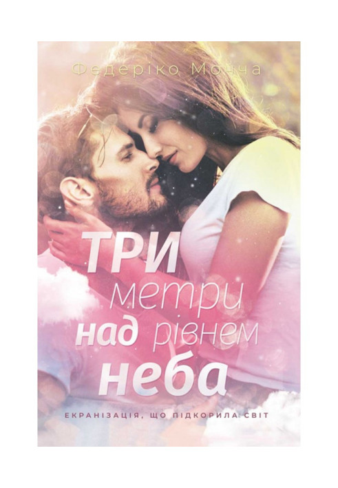 Книга Три метри над рівнем неба
