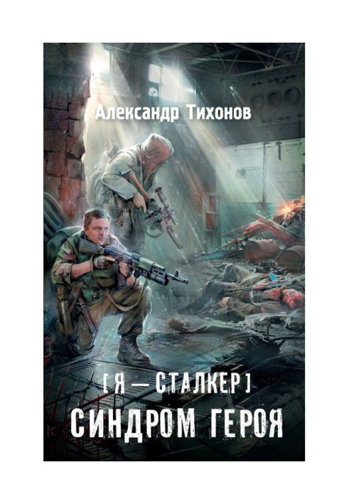 Book I am a stalker. Syndrome of hero