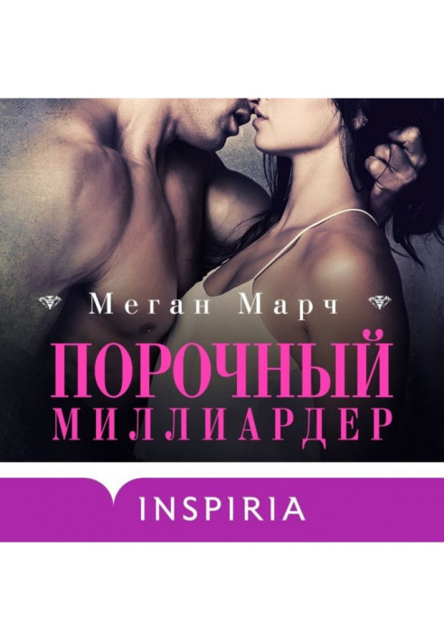 Книга Порочний мільярдер