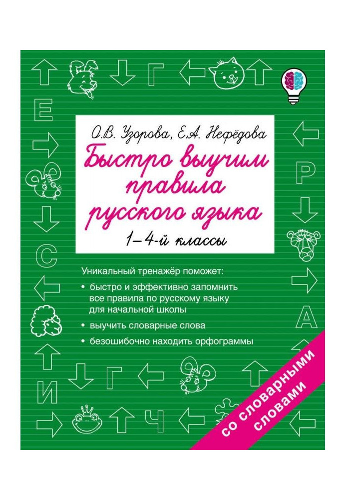 Книга Швидко вивчимо правила російської мови. 1-4 класи