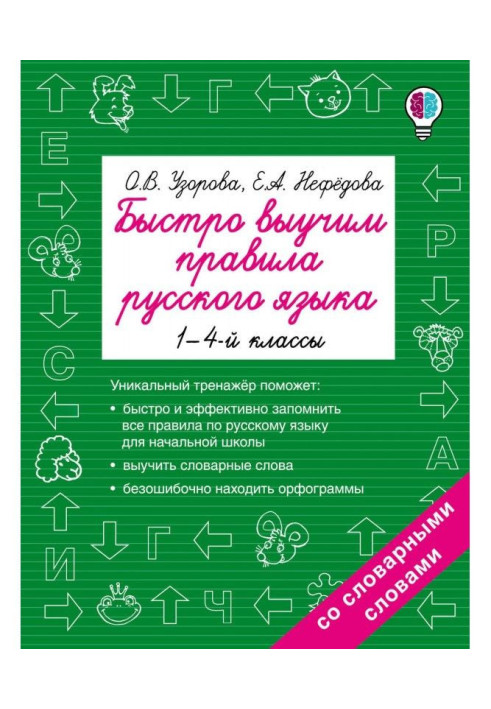 Книга Швидко вивчимо правила російської мови. 1-4 класи