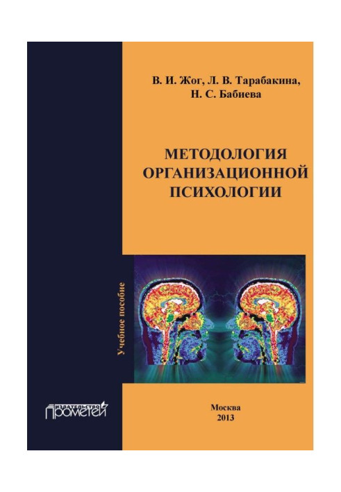 Book Methodology of organizational psychology