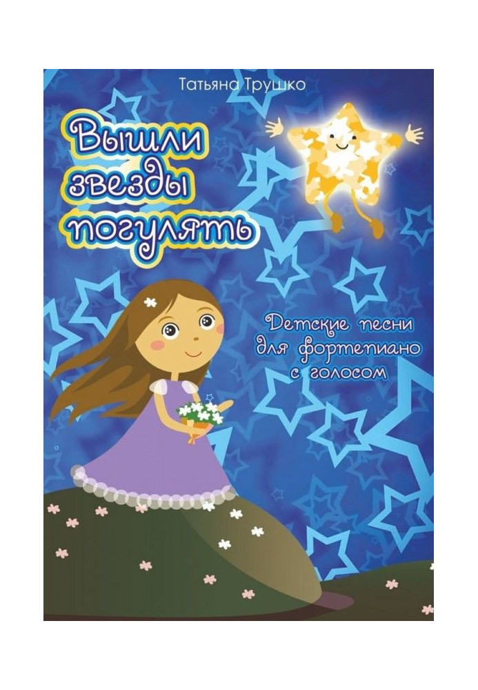 Книга Вышли звезды погулять. Детские песни для фортепиано с голосом