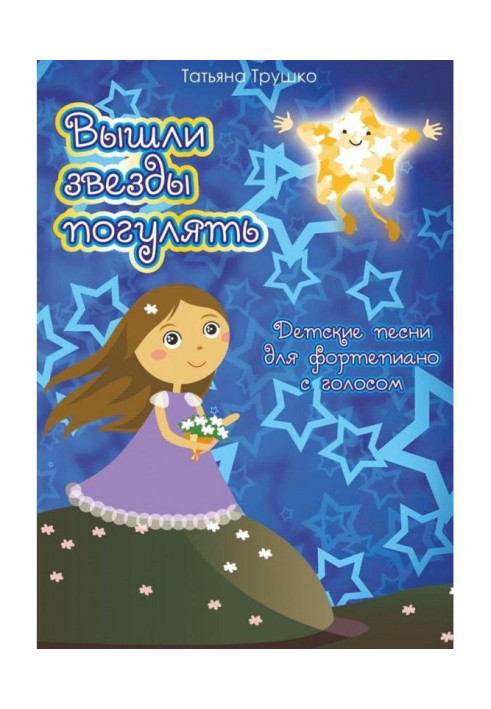 Book Stars went out to take a walk. Child's songs for фортепиано with voice