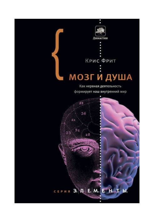 Книга Мозг и душа. Как нервная деятельность формирует наш внутренний мир
