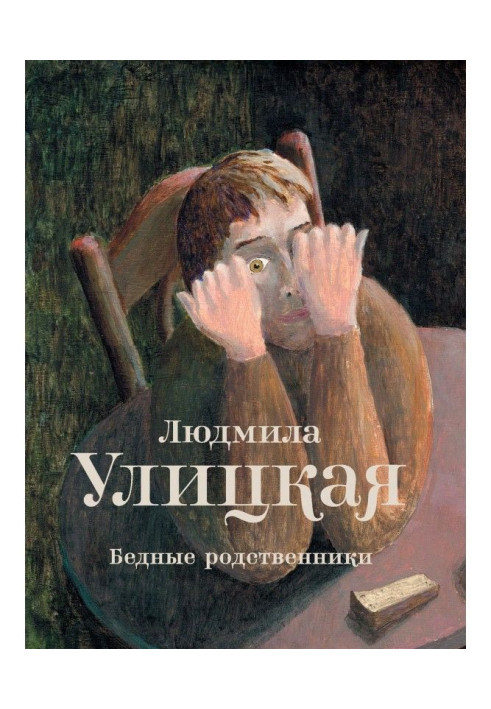 Книга Бедные родственники (сборник)