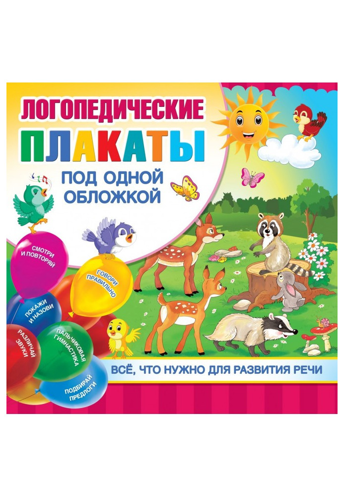 Книга Логопедичні плакати під однією обкладинкою
