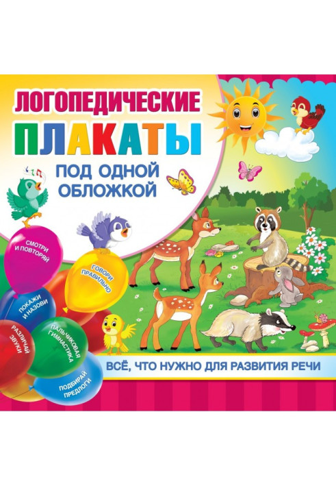 Книга Логопедичні плакати під однією обкладинкою