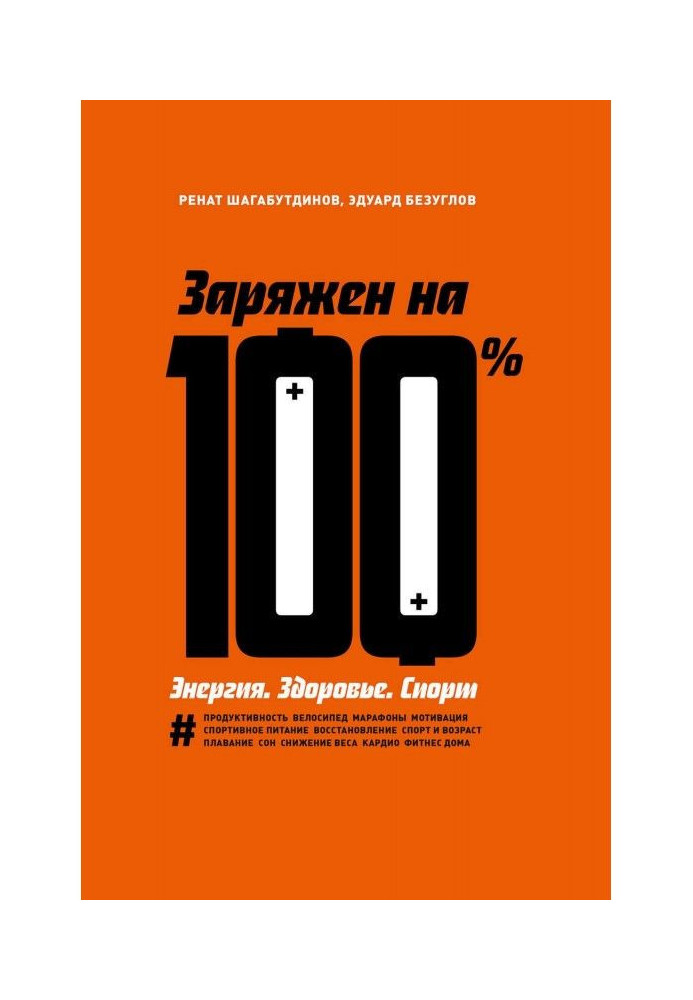 Книга Заряжен на 100 %