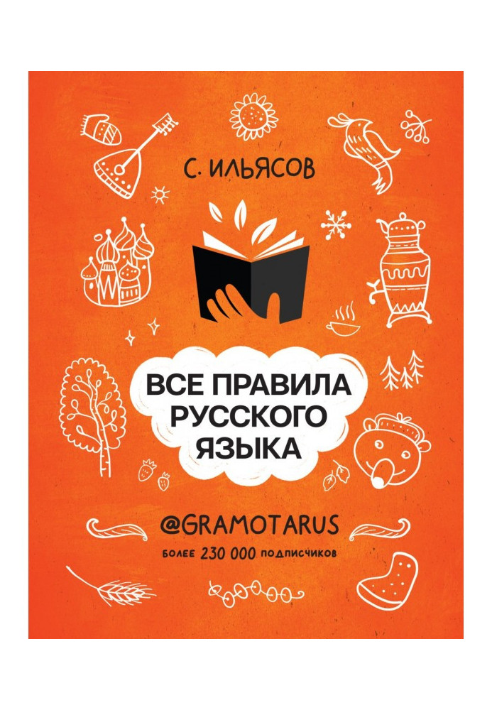 Книга Все правила русского языка. Твоя ГРАМОТНОСТЬ от @gramotarus