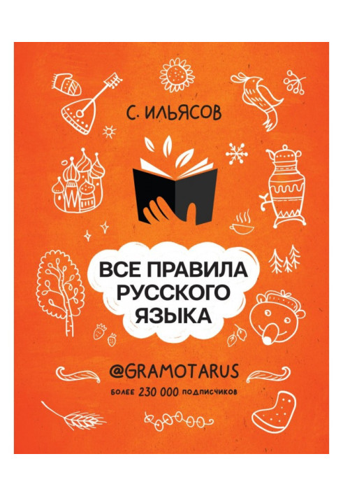 Книга Усі правила російської. Твоя ГРАМОТНІСТЬ від @gramotarus