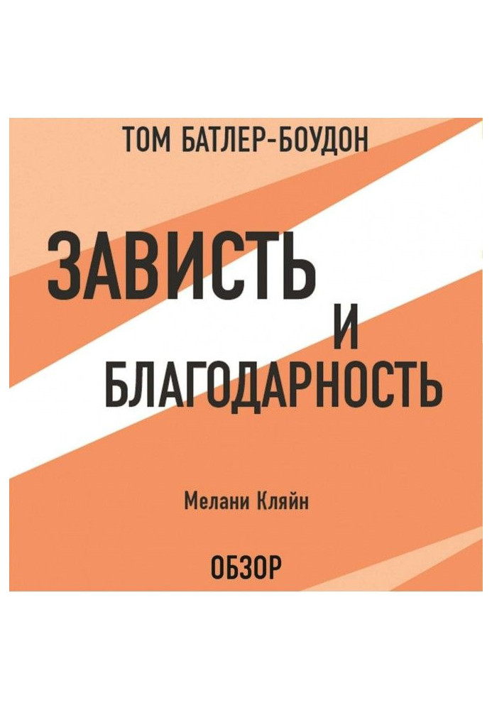 Книга Зависть и благодарность. Мелани Кляйн (обзор)