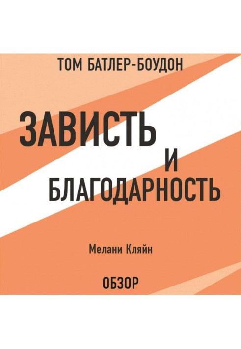 Книга Зависть и благодарность. Мелани Кляйн (обзор)