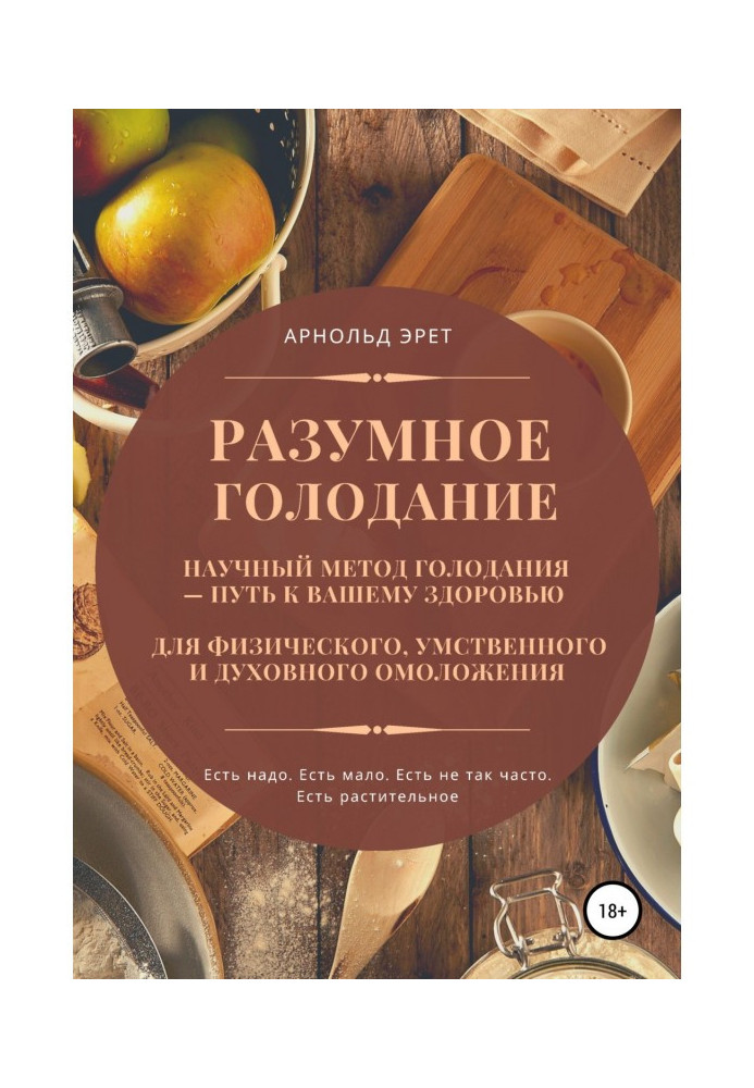 Книга Разумное голодание. Научный метод голодания – путь к вашему здоровью