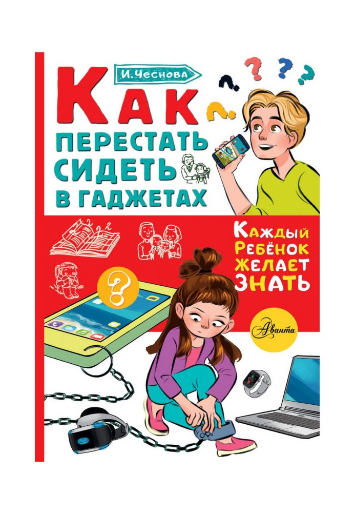 Книга Як перестати сидіти в гаджетах
