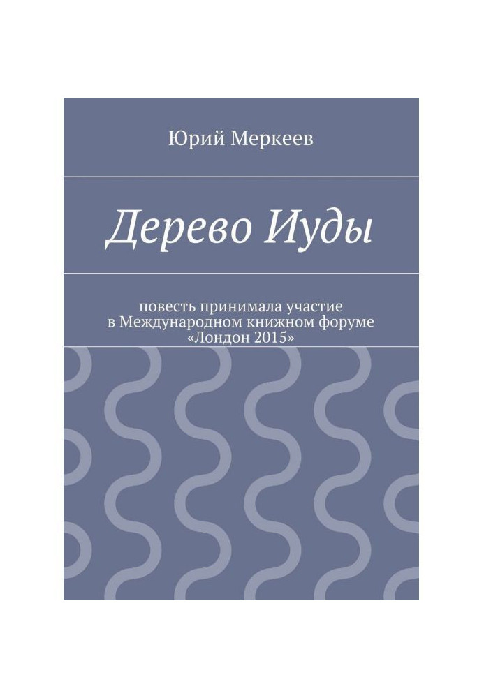 Книга Дерево Іуди. Реальна історія