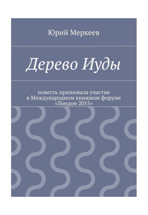 Книга Дерево Іуди. Реальна історія
