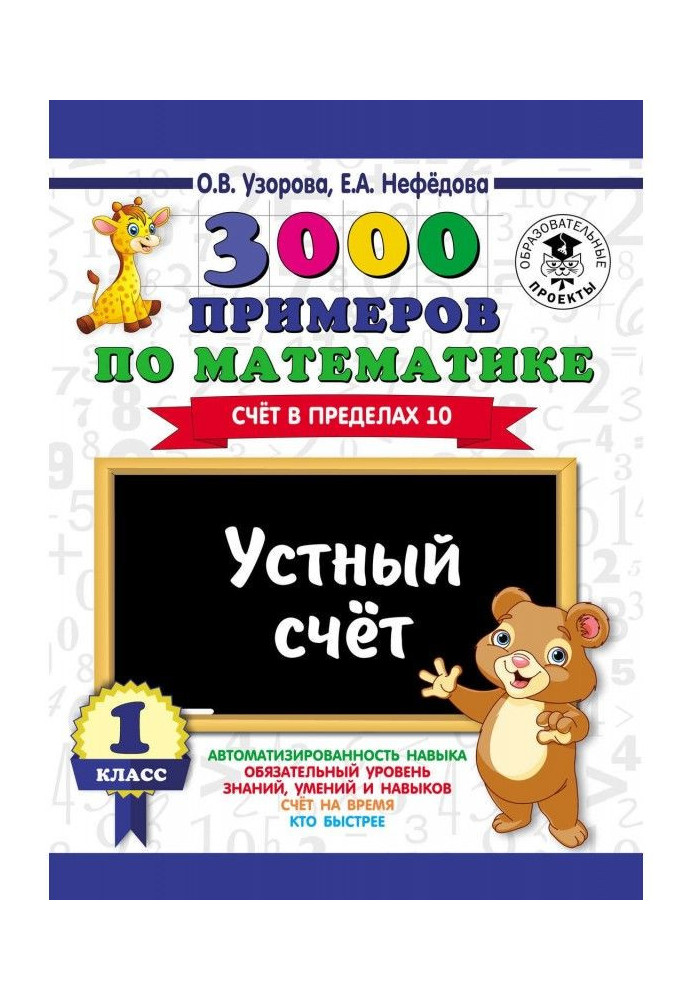Книга 3000 примеров по математике. Устный счет. Счет в пределах 10. 1 класс
