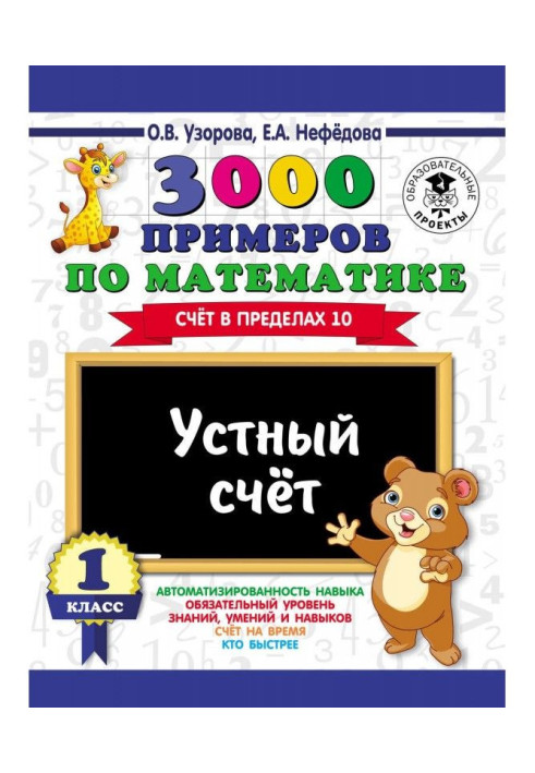 Книга 3000 примеров по математике. Устный счет. Счет в пределах 10. 1 класс