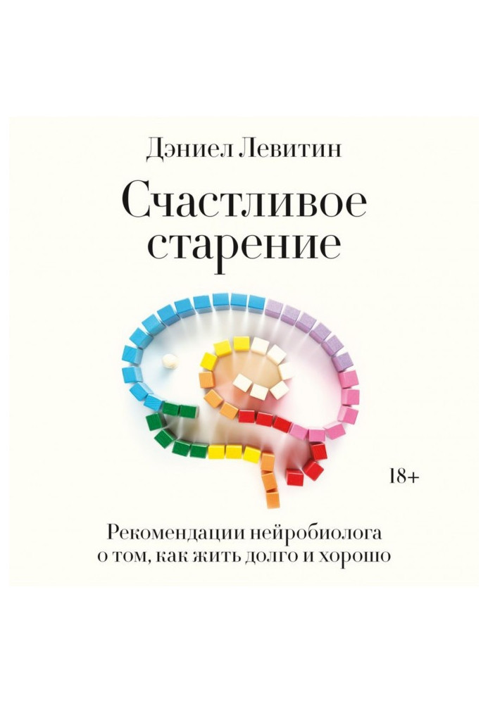 Book Happy aging. Neuroscientist's recommendations on how to live long and well